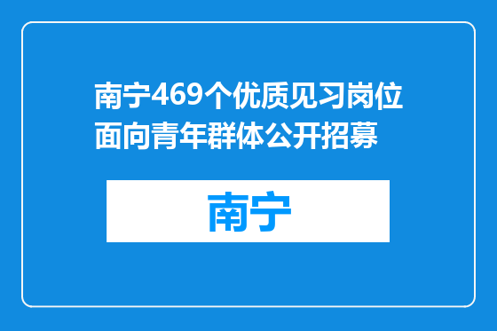 南宁469个优质见习岗位面向青年群体公开招募