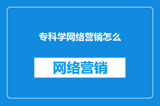 专科学网络营销怎么