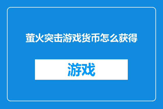 萤火突击游戏货币怎么获得