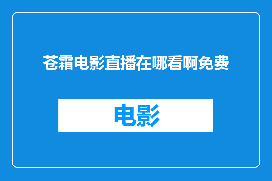 苍霜电影直播在哪看啊免费
