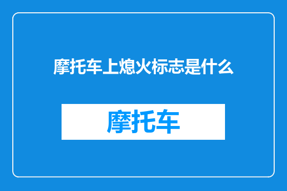 摩托车上熄火标志是什么