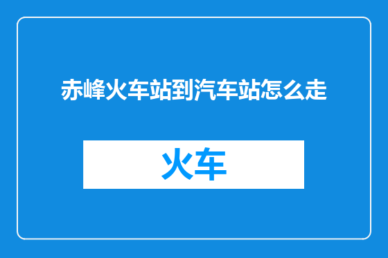 赤峰火车站到汽车站怎么走