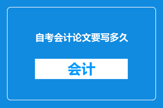 自考会计论文要写多久
