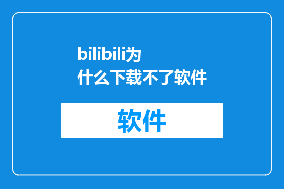 bilibili为什么下载不了软件