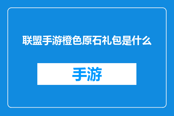 联盟手游橙色原石礼包是什么