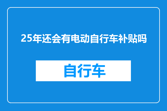 25年还会有电动自行车补贴吗