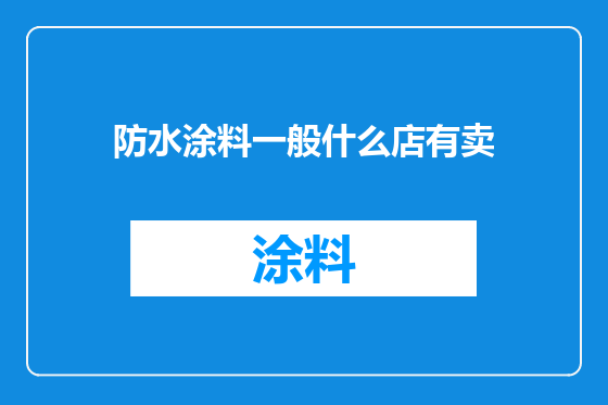 防水涂料一般什么店有卖