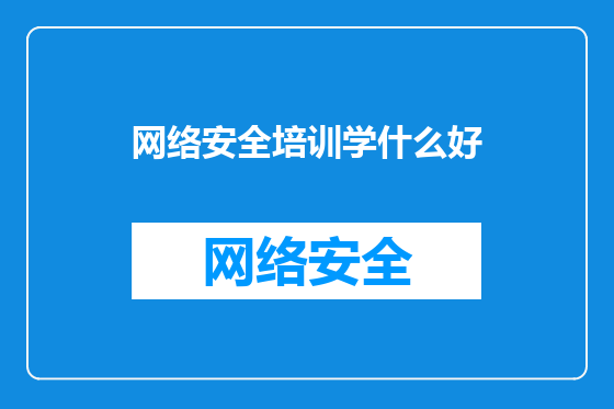 网络安全培训学什么好