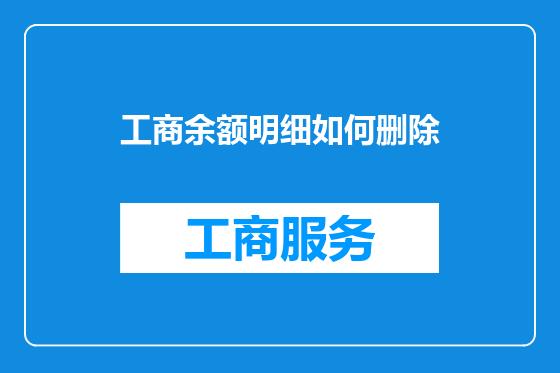 工商余额明细如何删除