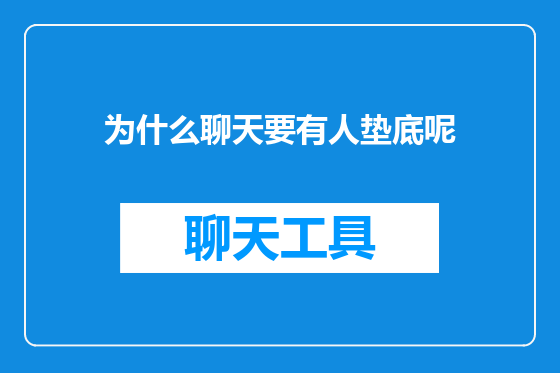 为什么聊天要有人垫底呢