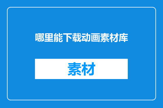 哪里能下载动画素材库