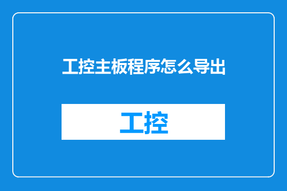 工控主板程序怎么导出