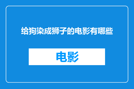 给狗染成狮子的电影有哪些