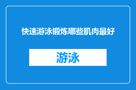 快速游泳锻炼哪些肌肉最好