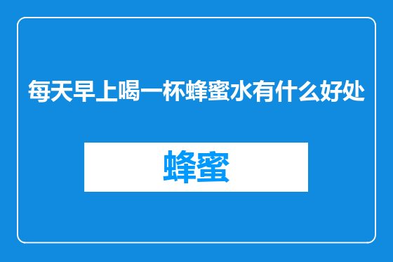 每天早上喝一杯蜂蜜水有什么好处