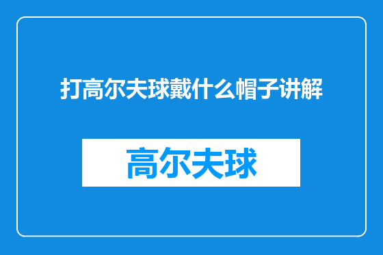 打高尔夫球戴什么帽子讲解
