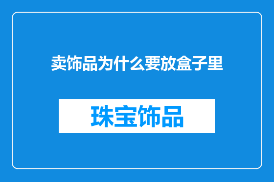卖饰品为什么要放盒子里