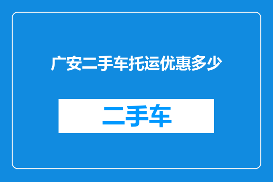 广安二手车托运优惠多少