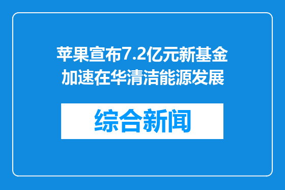 苹果宣布7.2亿元新基金 加速在华清洁能源发展