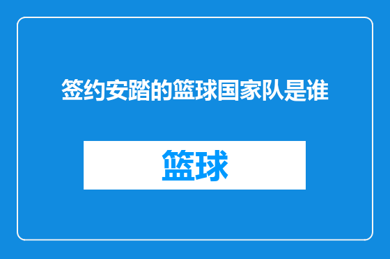 签约安踏的篮球国家队是谁