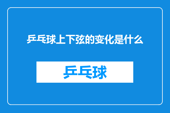 乒乓球上下弦的变化是什么