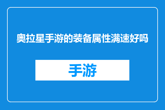 奥拉星手游的装备属性满速好吗