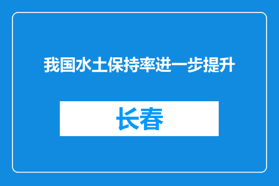 我国水土保持率进一步提升