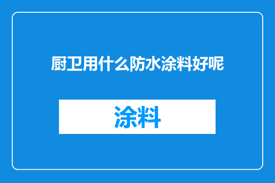 厨卫用什么防水涂料好呢