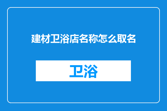 建材卫浴店名称怎么取名