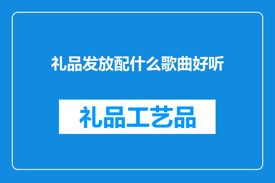 礼品发放配什么歌曲好听