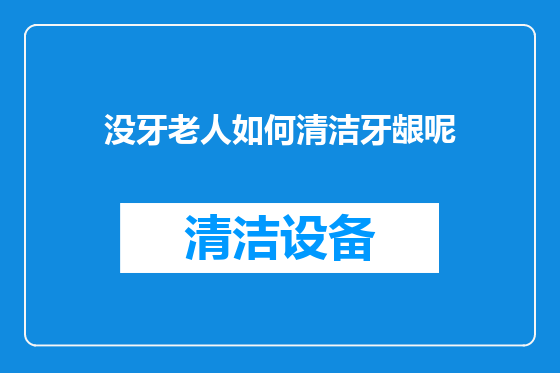 没牙老人如何清洁牙龈呢