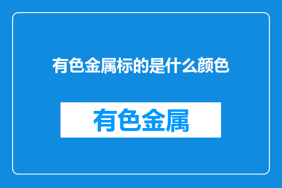 有色金属标的是什么颜色