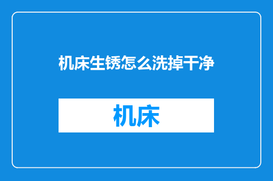 机床生锈怎么洗掉干净