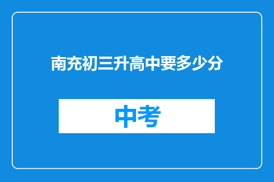 南充初三升高中要多少分