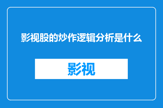 影视股的炒作逻辑分析是什么