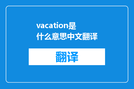 vacation是什么意思中文翻译