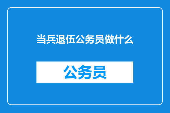 当兵退伍公务员做什么
