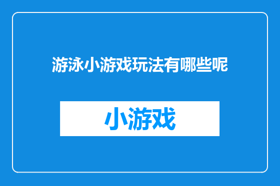 游泳小游戏玩法有哪些呢
