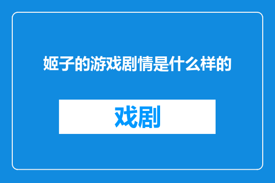 姬子的游戏剧情是什么样的