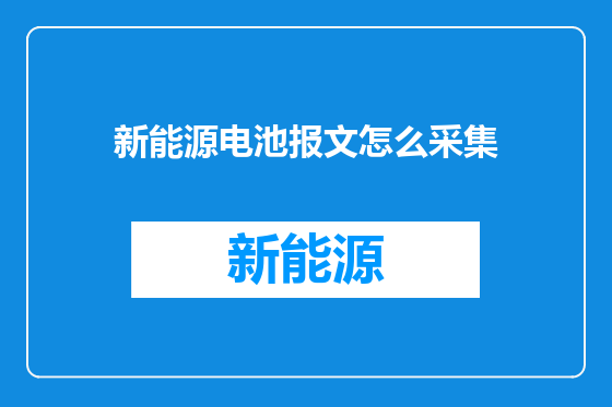 新能源电池报文怎么采集