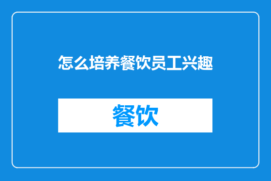 怎么培养餐饮员工兴趣