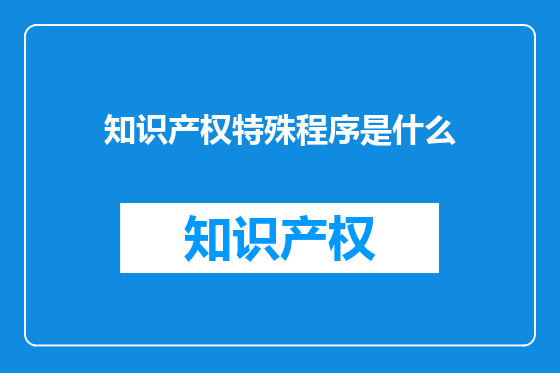 知识产权特殊程序是什么