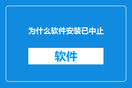 为什么软件安装已中止