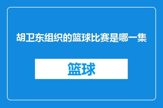 胡卫东组织的篮球比赛是哪一集