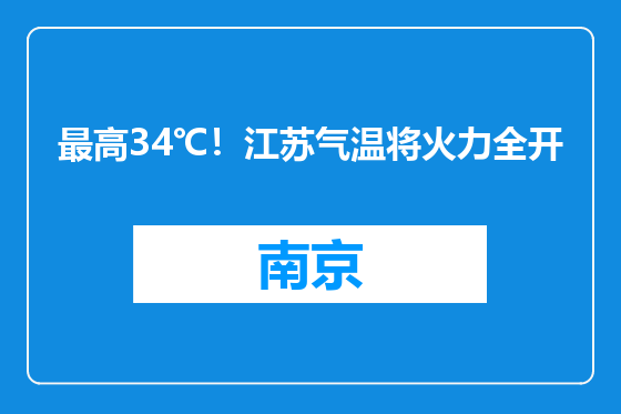 最高34℃！江苏气温将火力全开