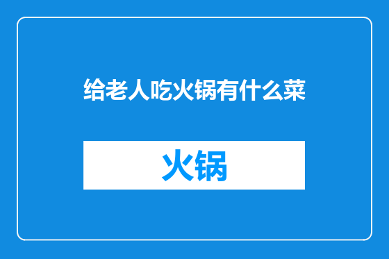 给老人吃火锅有什么菜