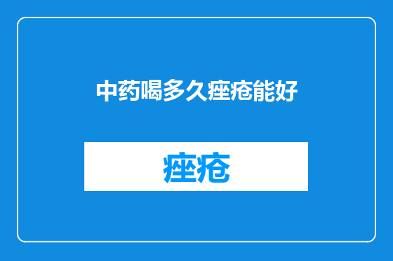 中药喝多久痤疮能好