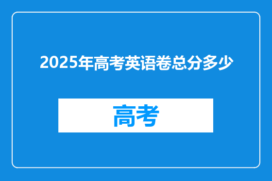 2025年高考英语卷总分多少