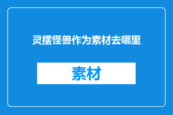 灵摆怪兽作为素材去哪里