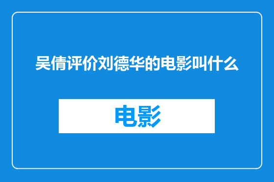 吴倩评价刘德华的电影叫什么